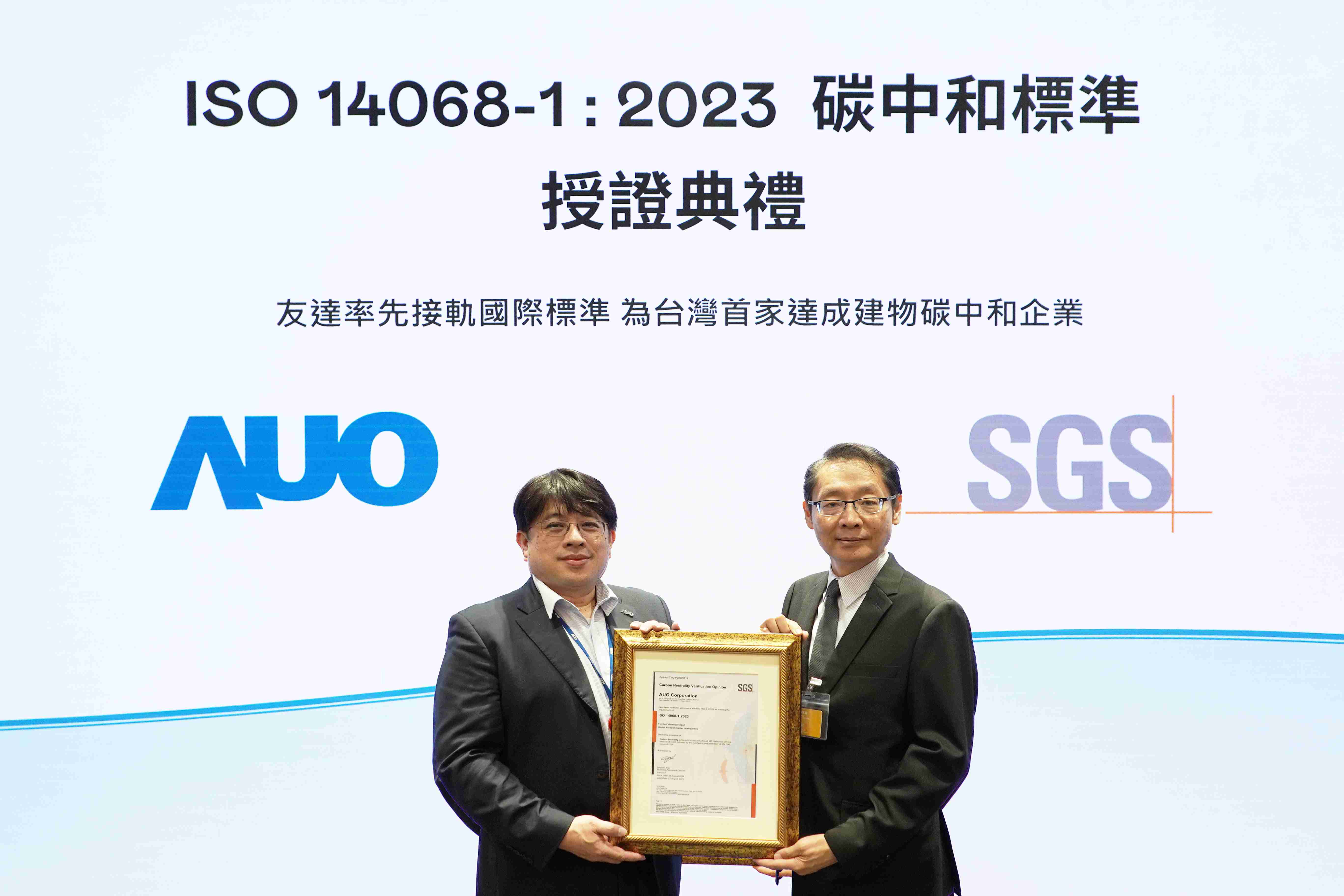 “尊龙集团全球研发中心（Global Research Center，，，，GRC）”总部大楼，，通过ISO 14068-1:2023碳中和管理标准认证，，，率先接轨国际标准，，，为台湾首家达成建物碳中和之企业